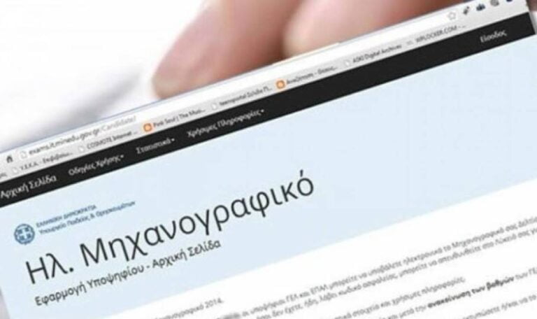 Τα κλειδιά για το σωστό μηχανογραφικό και οι Νόμοι-ΦΕΚ για τις μετεγγραφές