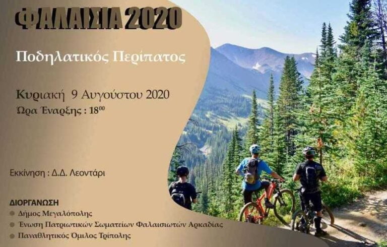 Ποδηλατική Περιήγηση στα χωριά της Φαλαισίας την Κυριακή 9 Αυγούστου 2020
