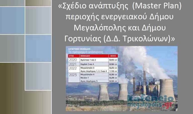 Ολοκληρώθηκε το master plan για τη Μεγαλόπολη με έξι βασικούς άξονες και 140 έργα