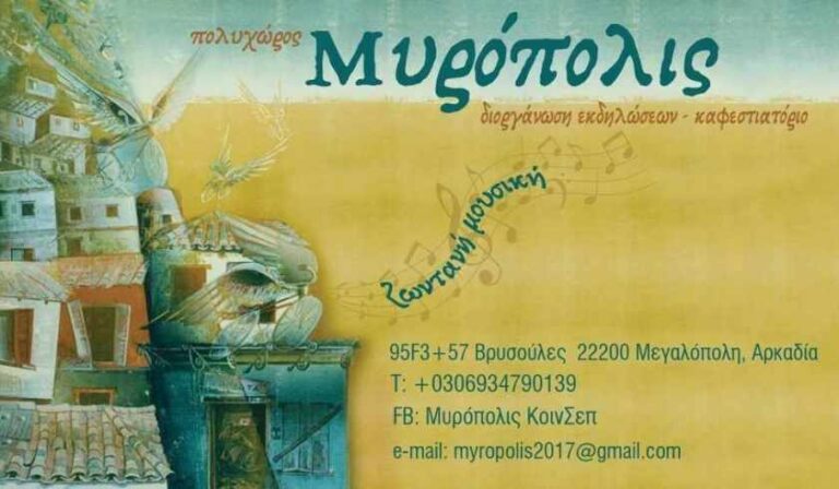 Μουσική βραδιά το Σάββατο 22 Αυγούστου στο Μυρόπωλις