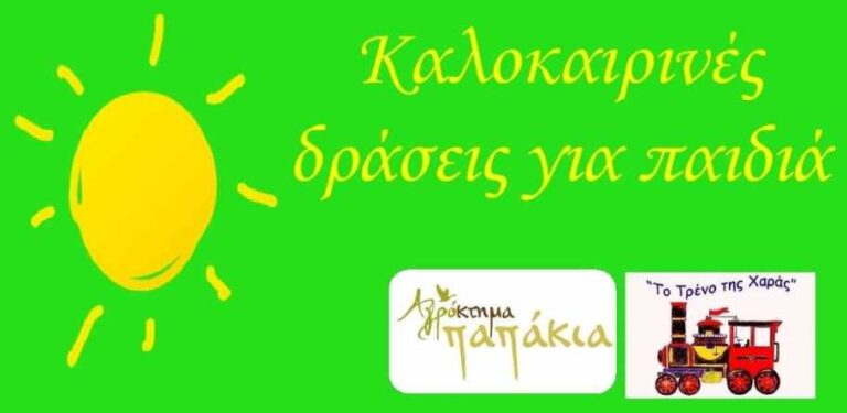 Καλοκαιρινές δράσεις για παιδιά στο Αγρόκτημα Παπάκια από το Τρένο της Χαράς
