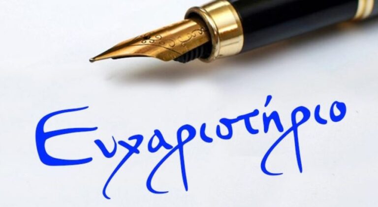 Ευχαριστήριο μήνυμα από οικογένεια της Μεγαλόπολης