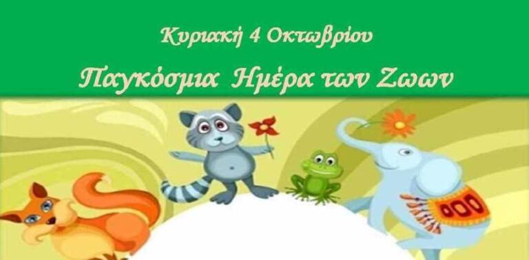 Δράσεις αφιερωμένες στην Παγκόσμια Ημέρα ζώων, στο Αγρόκτημα Παπάκια με το “Τρένο της χαράς”