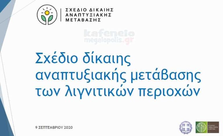 Το πλήρες κείμενο του Masterplan του Σχεδίου Δίκαιης Αναπτυξιακής Μετάβασης για Δ. Μακεδονία και Μεγαλόπολη