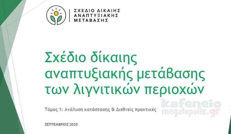 Αυτό είναι το Masterplan  για την απολιγνιτοποίηση της Μεγαλόπολης και της Δυτικής Μακεδονίας