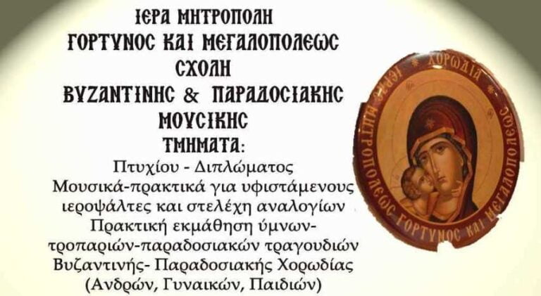 Αιτήσεις-Εγγραφές στην σχολή βυζαντινής & παραδοσιακής Μουσικής της Μητρόπολης Γόρτυνος και Μεγαλοπόλεως