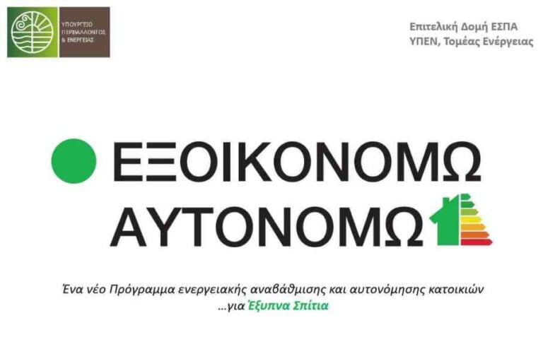 16 Δεκεμβρίου ξεκινάει το «Εξοικονομώ-Αυτονομώ» στην Πελοπόννησο – 10% επιπλέον επιχορήγηση για την Μεγαλόπολη