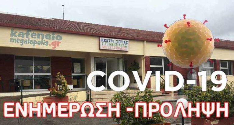 Ενημέρωση από το Κέντρο Υγείας Μεγαλόπολης για τον τρόπο τήρησης των κανόνων υγιεινής, την χρήση μάσκας και αντισηπτικού