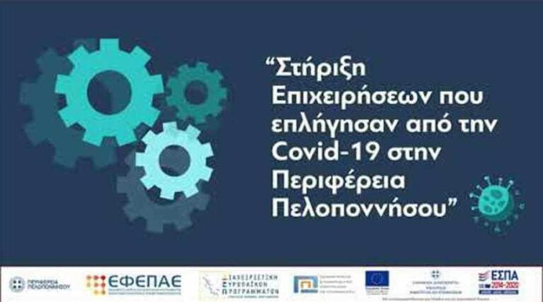 Παράταση και 3η τροποποίηση της δράσης «Ενίσχυση Μικρών Επιχειρήσεων που επλήγησαν από Covid-19 στην Περιφέρεια Πελοποννήσου»