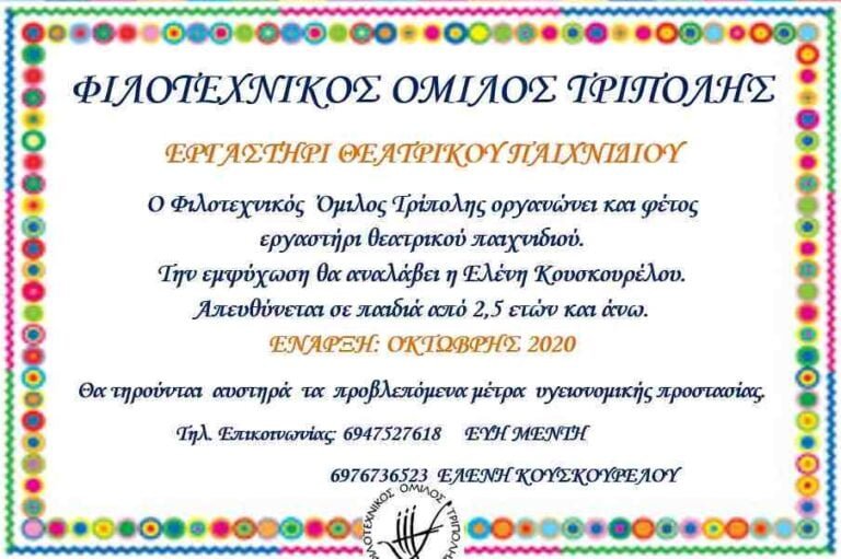 Δημιουργικά ταξίδια θεατρικού παιχνιδιού από τον Φιλοτεχνικό Όμιλο Τρίπολης