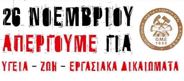 Ομοσπονδία Μεταλλωρύχων Ελλάδας: Όλοι στην Απεργία 26 Νοέμβρη