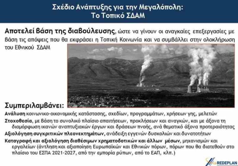 Σύντομη παρουσίαση του τοπικού σχεδίου Ανάπτυξης (Master Plan) Δήμου Μεγαλόπολης και Δήμου Γορτυνίας (Δ.Δ. Τρικολώνων)
