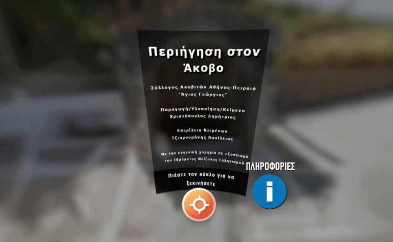 Εικονική Περιήγηση στον Άκοβο