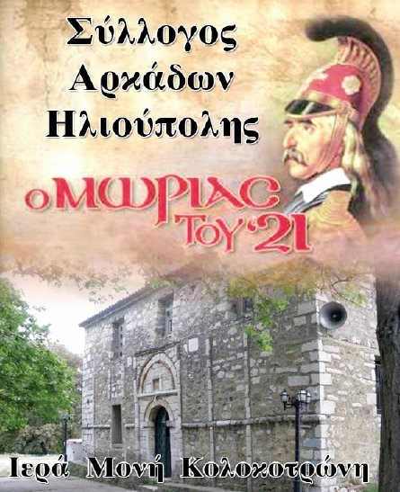 Συγκρότηση επιτροπής Πελοποννησίων για τον εορτασμό 200 χρόνων από την επανάσταση του 1821