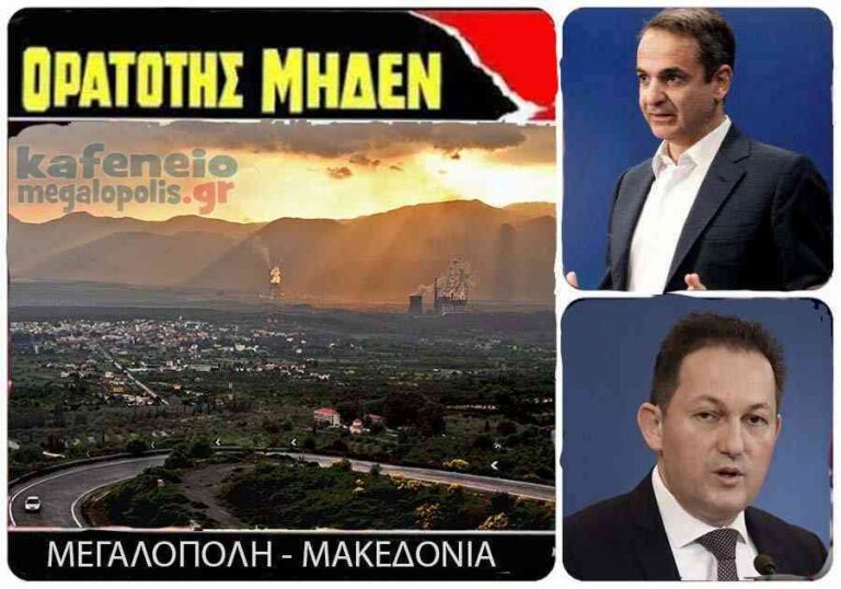Απίστευτη δήλωση Πέτσα: Οι άνθρωποι στην Μακεδονία και την Μεγαλόπολη δεν είχαν καμία ορατότητα τι θα γίνει όταν βλέπουν τις μονάδες της ΔΕΗ να κλείνουν (video)