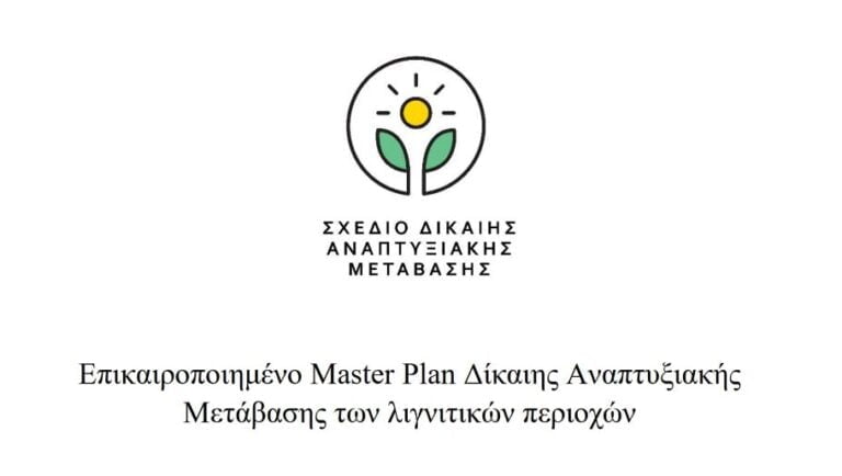 Αναλυτική παρουσίαση του προγράμματος για την απολιγνιτοποίηση στη Βουλή – Δείτε το επικαιροποιημένο Σχέδιο Μετάβασης