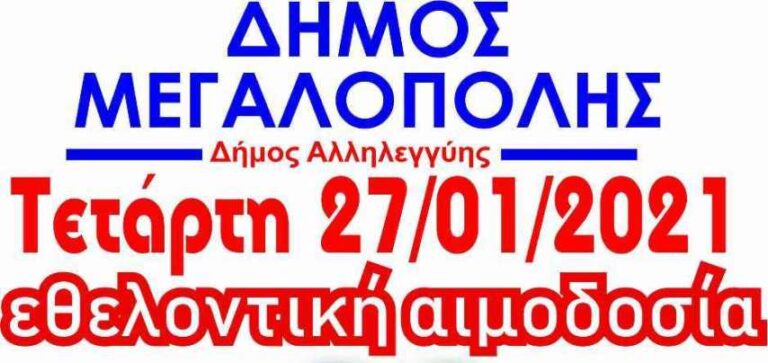 Δήμος Μεγαλόπολης: “Μένουμε σπίτι” – Βγαίνουμε για να δώσουμε αίμα την Τετάρτη 27 Ιανουαρίου