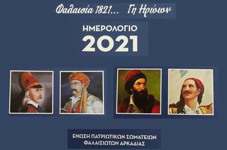 Τα νέα της Ένωσης Πατριωτικών Σωματείων Φαλαισιωτών Αρκαδίας