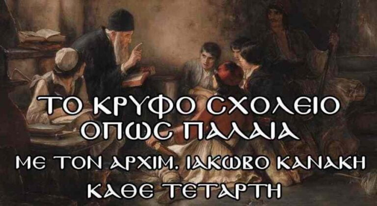 Το κρυφό σχολείο όπως παλιά – Το κήρυγμα (video)