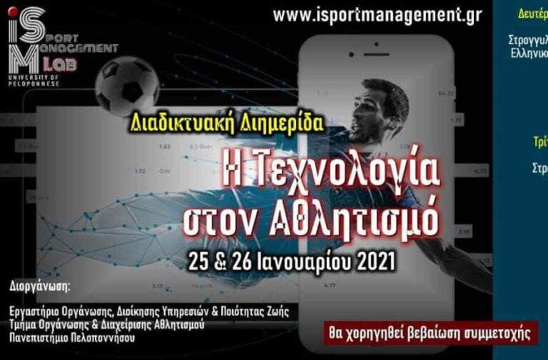Διαδικτυακή ημερίδα: “Η Τεχνολογία στον Αθλητισμό”