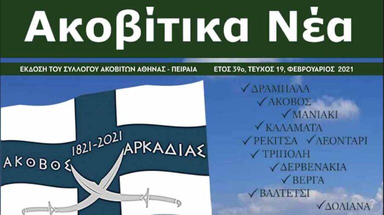 Έκδοση του περιοδικού Ακοβίτικα Νέα – Τεύχος 19