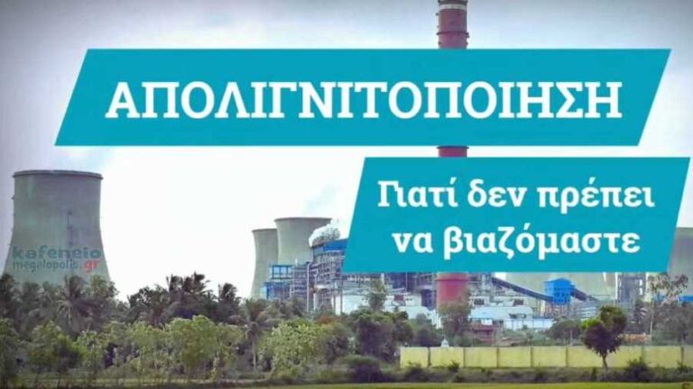 Γιατί δεν πρέπει να βιαζόμαστε να απαλλαγούμε από τον λιγνίτη (video)
