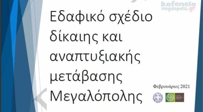 Το Εδαφικό σχέδιο Δίκαιης Μετάβασης Μεγαλόπολης περιλαμβάνει την Τρίπολη, την Γορτυνία και την Οιχαλία