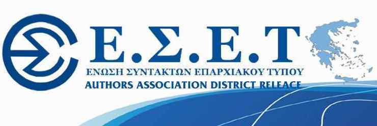 ΕΣΕΤ: Ψήφισμα για την κατάργηση νομοθετικής ρύθμισης του Υπ. Εσωτερικών που διαχωρίζει τους δημοσιογράφους σε Α και Β κατηγορίας