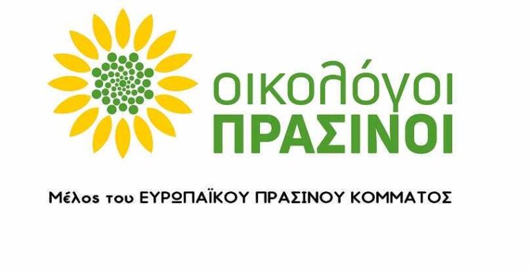 Οικολόγοι Πράσινοι: Γιατί η κυβέρνηση μείωσε από το 6% στο 1% τους πόρους του Εθνικού Ταμείου Δίκαιης Μετάβασης;