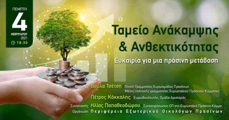 Ταμείο Ανάκαμψης & Ανθεκτικότητας Ευκαιρία για μια πράσινη μετάβαση – Διαδικτυακή εκδήλωση την Πέμπτη 4 Φεβρουαρίου