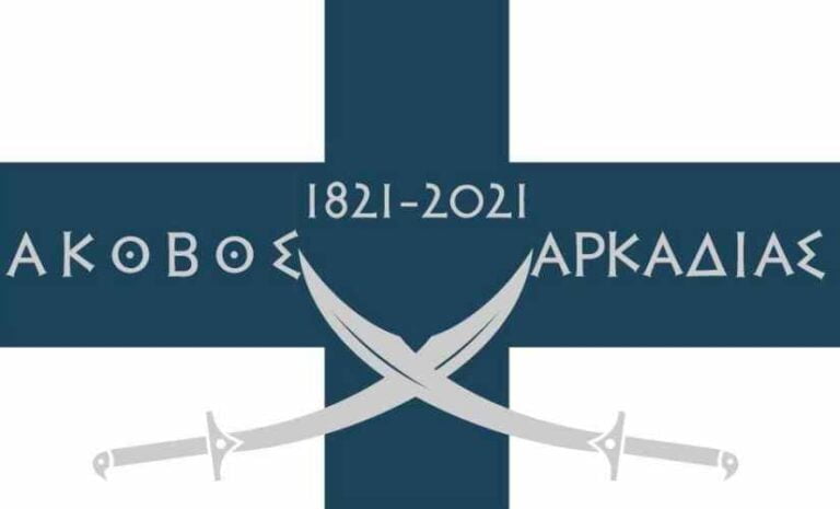Άκοβος 1821-2021: Ιστορικό ιστολόγιο της Επανασταστης