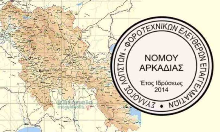 Λογιστές Αρκαδίας: Απαγόρευση εισόδου στους χώρους των γραφείων και αναστολή εκτέλεσης μη απαραίτητων εργασιών