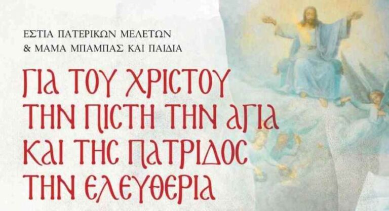 Εκδήλωση Εστίας Πατερικών Μελετών για τα 200 χρόνια από την Επανάσταση του 1821