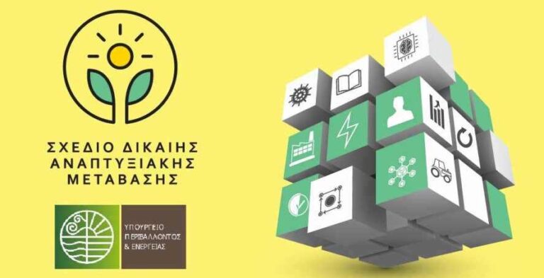 Σύμβουλος για το Πρόγραμμα Δίκαιης Αναπτυξιακής Μετάβασης αναλαμβάνει η εταιρεία Planet ΑΕ