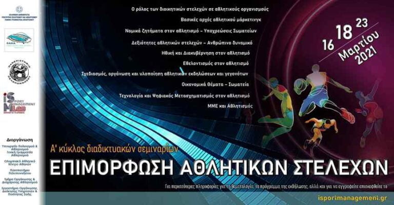 Πρόσκληση συμμετοχής σε Σεμινάρια: “Επιμόρφωση Αθλητικών Στελεχών”