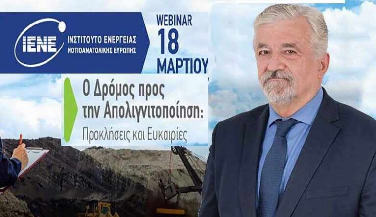 Ομιλία του Δημάρχου Μεγαλόπολης στην διαδικτυακή εκδήλωση που διοργάνωσε το ΙΕΝΕ για την απολιγνιτοποίηση