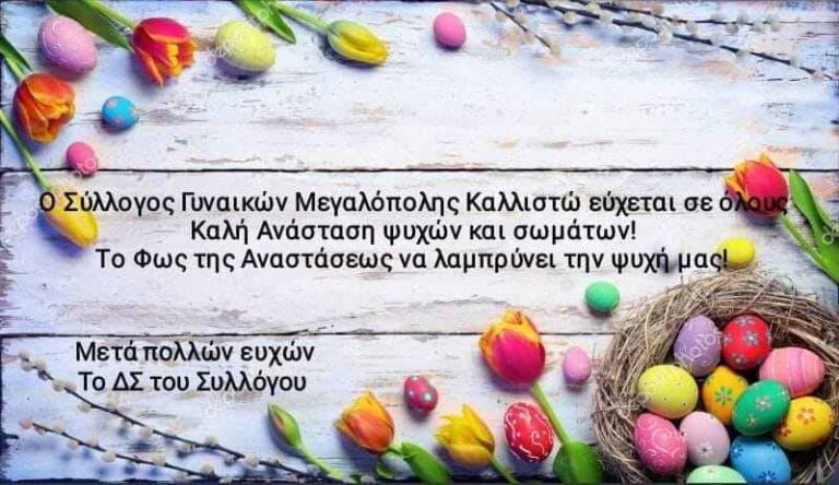 Σύλλογος Γυναικών Μεγαλόπολης: “Ανέστη Χριστός και ουδείς εν τω μνήματι”