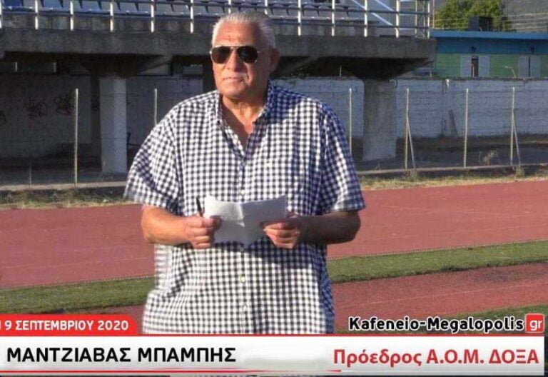 Η ΔΟΞΑ Μεγαλόπολης αποχαιρετά τον πρόεδρο της Μπάμπη Μαντζιαβά