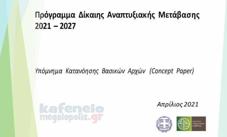 Έναρξη διαβούλευσης επί του Συνοπτικού Υπομνήματος Κατανόησης (Concept Paper) του Προγράμματος Δίκαιης Αναπτυξιακής Μετάβασης 2021-2027