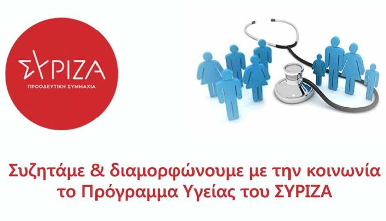 Διαδικτυακή εκδήλωση για το πρόγραμμα Υγείας του ΣΥΡΙΖΑ