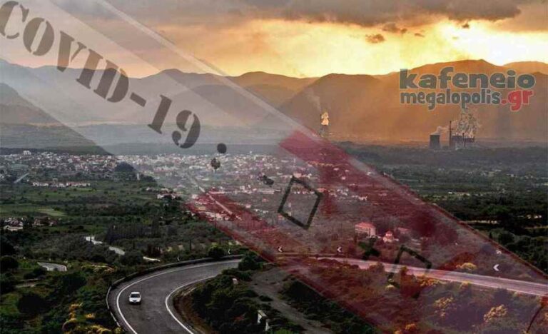 Επίσημη ενημέρωση – 7 ενεργά κρούσματα στην Μεγαλόπολη