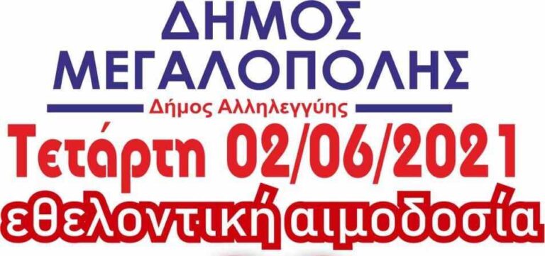 Εθελοντική αιμοδοσία στην Μεγαλόπολη την Τετάρτη 2 Ιουνίου