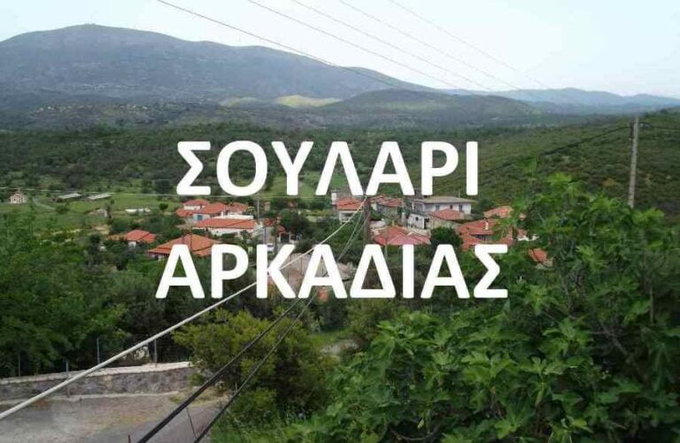 Σουλάρι: Το όμορφο ιστορικό χωριό της Αρκαδίας