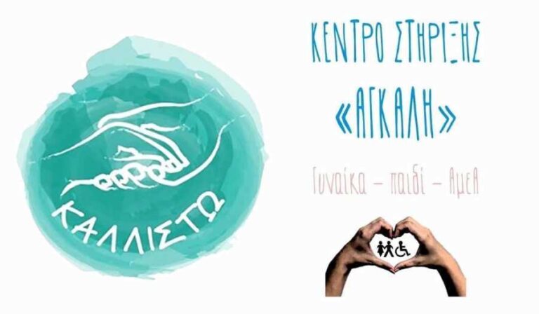 Εγκαίνια κέντρου στήριξης “Αγκάλη” του συλλόγου Γυναικών Μεγαλόπολης “Καλλιστώ” την Τετάρτη 23 Ιουνίου