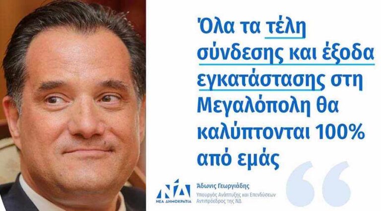 Άδωνις Γεωργιάδης: Όλα τα τέλη σύνδεσης και έξοδα εγκατάστασης του φυσικού αερίου στη Μεγαλόπολη θα καλύπτονται 100% από εμάς