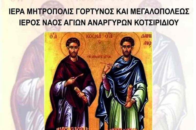 Θεία Λειτουργία στον Ιερό Ναό Αγίων Αναργύρων Κοτσιριδίου την Πέμπτη 1η Ιουλίου
