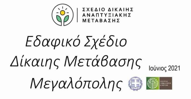 Κυκλοφόρησε το αναθεωρημένο Εδαφικό Σχέδιο Μεγαλόπολης , χωρίς αλλαγές και πάλι κρατήθηκε κρυφό