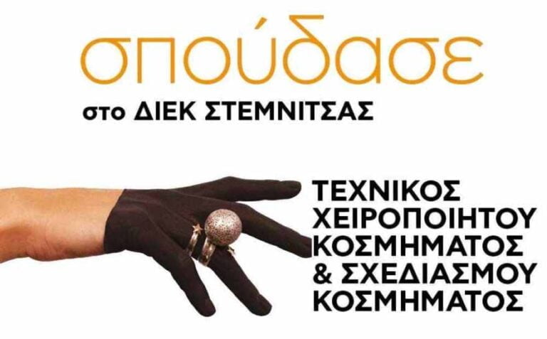 Οι υποψήφιοι των πανελληνίων εξετάσεων από το 2021 μπορούν να δηλώσουν το ΔΕΙΚ Στεμνίτσας και να σπουδάσουν Αργυροχρυσοχοΐα και στο παράλληλο μηχανογραφικό