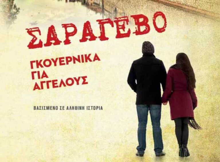 Σαράγεβο-Γκουέρνικα για αγγέλους: Το νέο βιβλίο της Κωνσταντίνας Μπάρλα