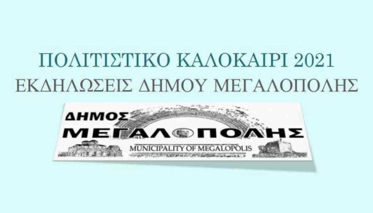 Πρόγραμμα πολιτιστικών εκδηλώσεων Δήμου Μεγαλόπολης